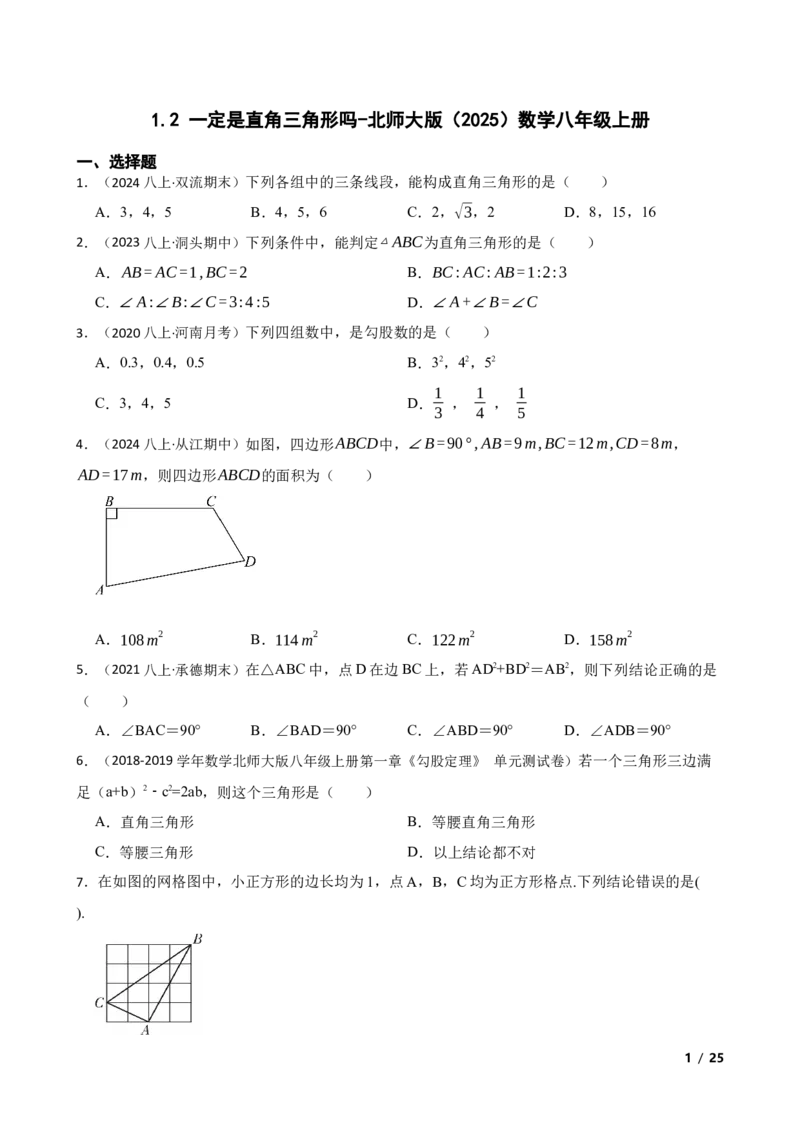 1.2一定是直角三角形吗(学生版)_北师大初中数学_8上-北师大版初中数学_初中数学北师大8上-2025秋季新版_第一套_03同步练习