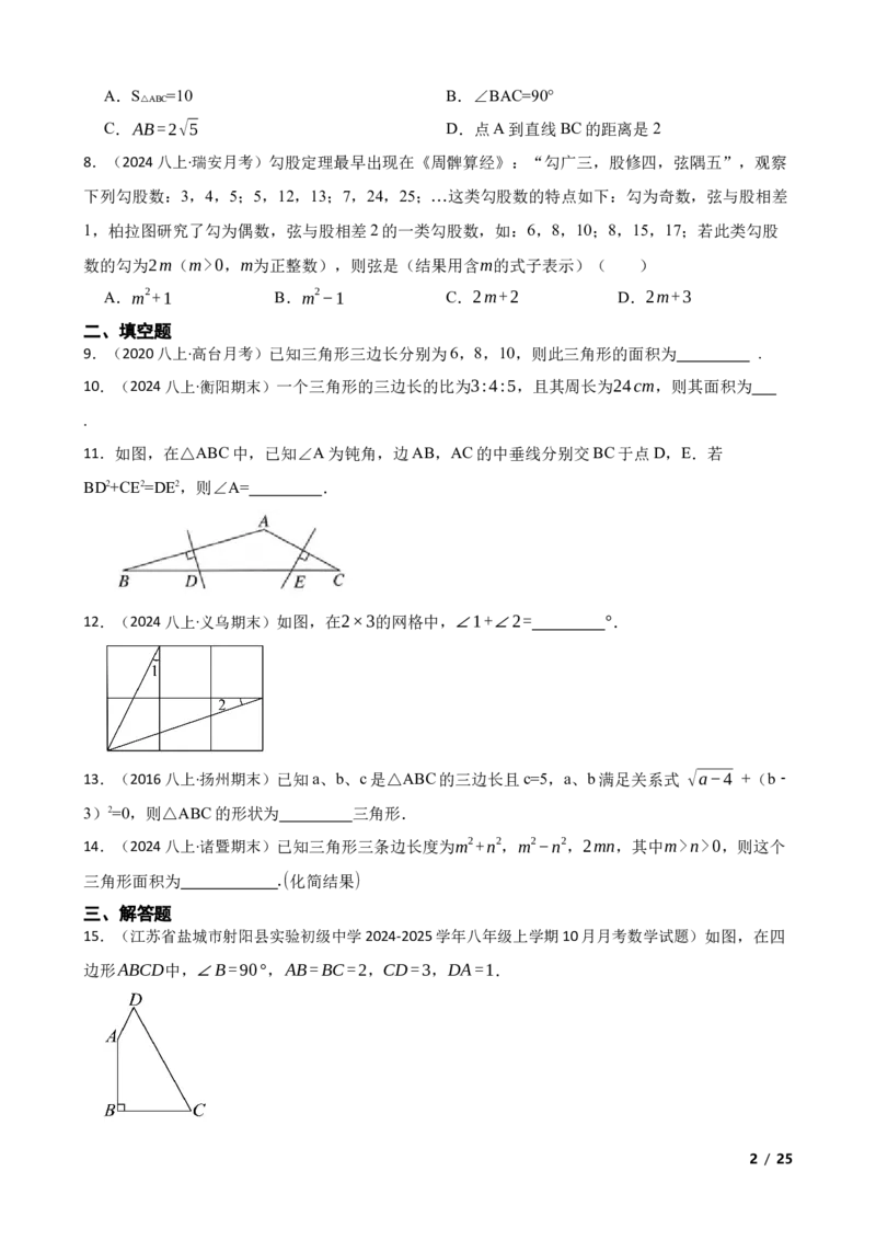 1.2一定是直角三角形吗(学生版)_北师大初中数学_8上-北师大版初中数学_初中数学北师大8上-2025秋季新版_第一套_03同步练习
