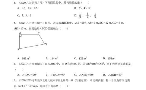 1.2一定是直角三角形吗(学生版)_北师大初中数学_8上-北师大版初中数学_初中数学北师大8上-2025秋季新版_第一套_03同步练习