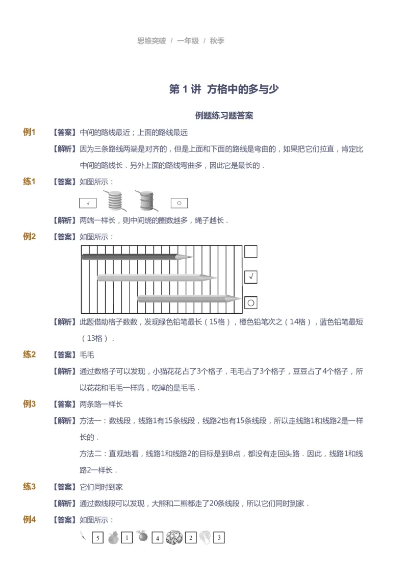 课本+自我巩固+课堂落实（答案）_《爱学习》小学初中数学和奥数资料_高斯数学爱学习课件_3奥数思维突破_高斯爱学习思维突破奥数1-6阶四季版12年级_1年级思维突破春秋寒暑课件_90