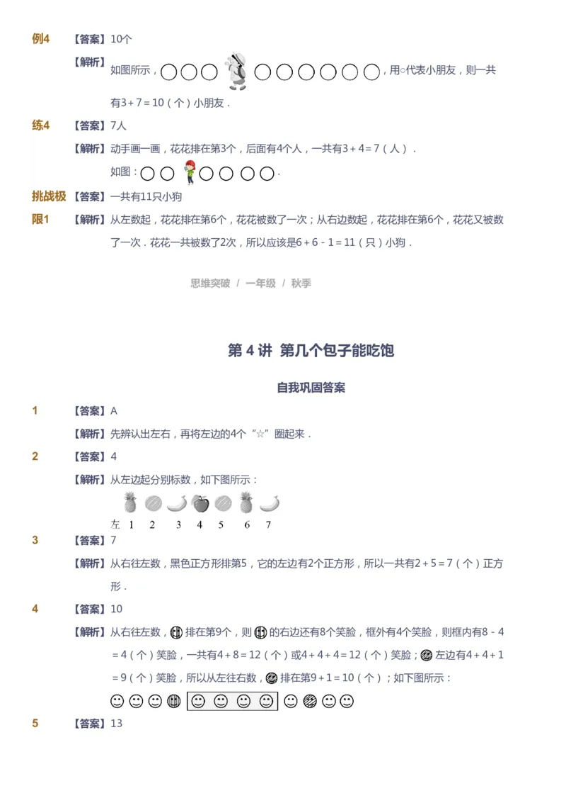 课本+自我巩固+课堂落实（答案）_《爱学习》小学初中数学和奥数资料_高斯数学爱学习课件_3奥数思维突破_高斯爱学习思维突破奥数1-6阶四季版12年级_1年级思维突破春秋寒暑课件_90