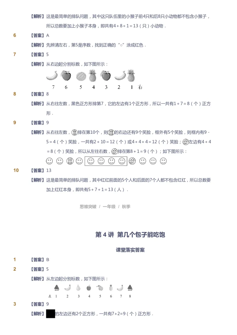 课本+自我巩固+课堂落实（答案）_《爱学习》小学初中数学和奥数资料_高斯数学爱学习课件_3奥数思维突破_高斯爱学习思维突破奥数1-6阶四季版12年级_1年级思维突破春秋寒暑课件_90