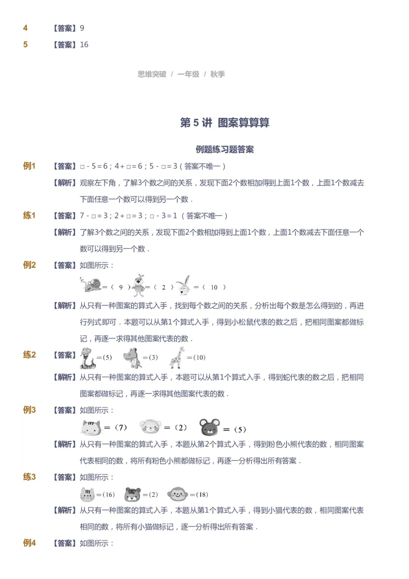 课本+自我巩固+课堂落实（答案）_《爱学习》小学初中数学和奥数资料_高斯数学爱学习课件_3奥数思维突破_高斯爱学习思维突破奥数1-6阶四季版12年级_1年级思维突破春秋寒暑课件_90