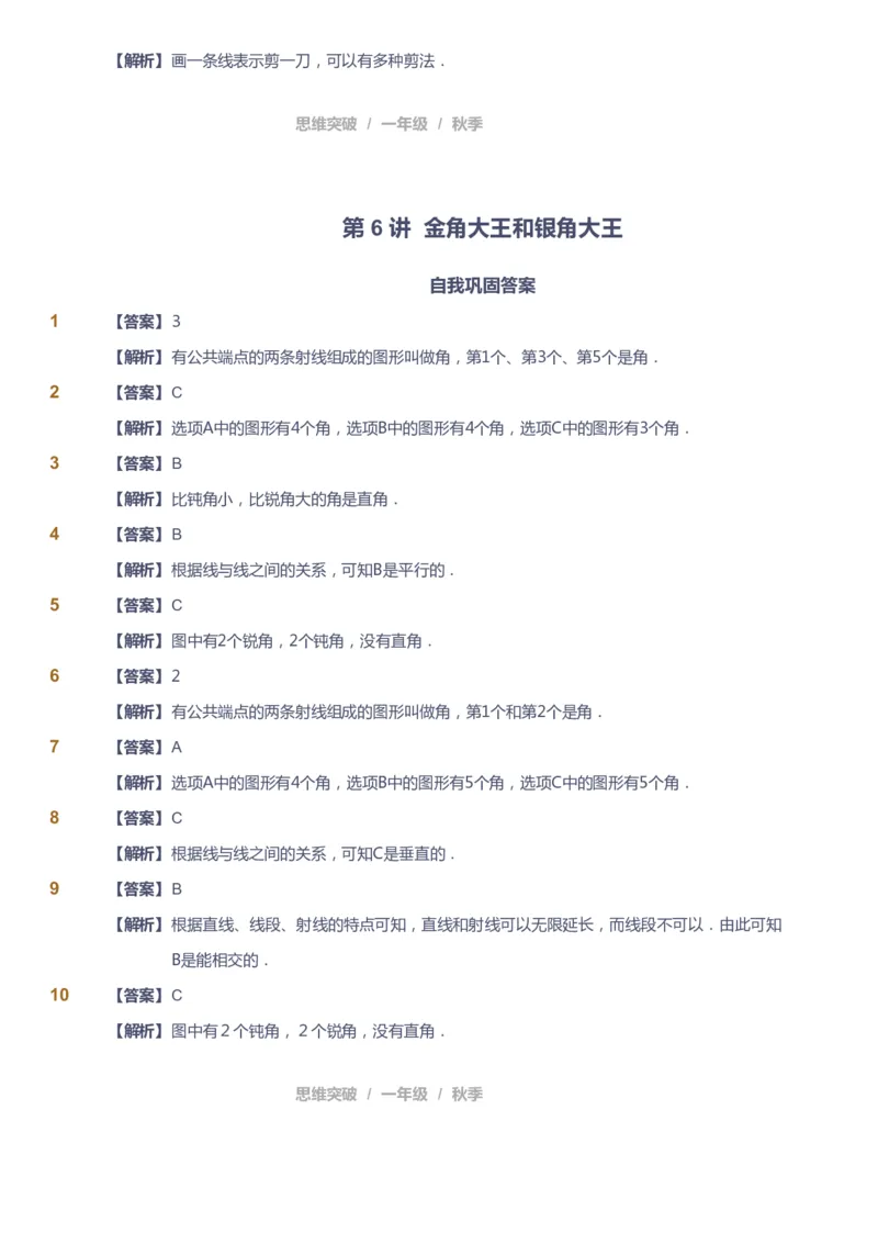 课本+自我巩固+课堂落实（答案）_《爱学习》小学初中数学和奥数资料_高斯数学爱学习课件_3奥数思维突破_高斯爱学习思维突破奥数1-6阶四季版12年级_1年级思维突破春秋寒暑课件_90