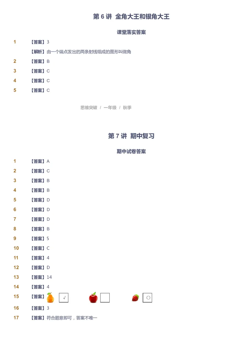 课本+自我巩固+课堂落实（答案）_《爱学习》小学初中数学和奥数资料_高斯数学爱学习课件_3奥数思维突破_高斯爱学习思维突破奥数1-6阶四季版12年级_1年级思维突破春秋寒暑课件_90