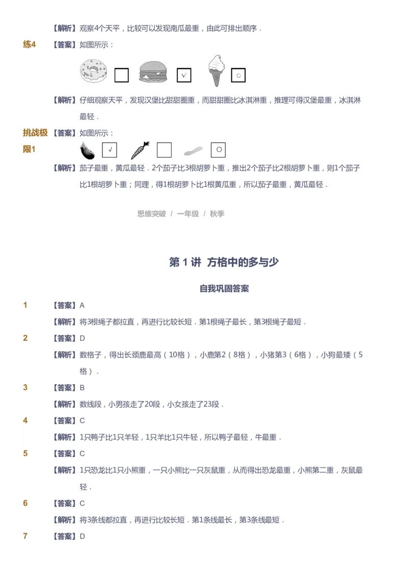课本+自我巩固+课堂落实（答案）_《爱学习》小学初中数学和奥数资料_高斯数学爱学习课件_3奥数思维突破_高斯爱学习思维突破奥数1-6阶四季版12年级_1年级思维突破春秋寒暑课件_90