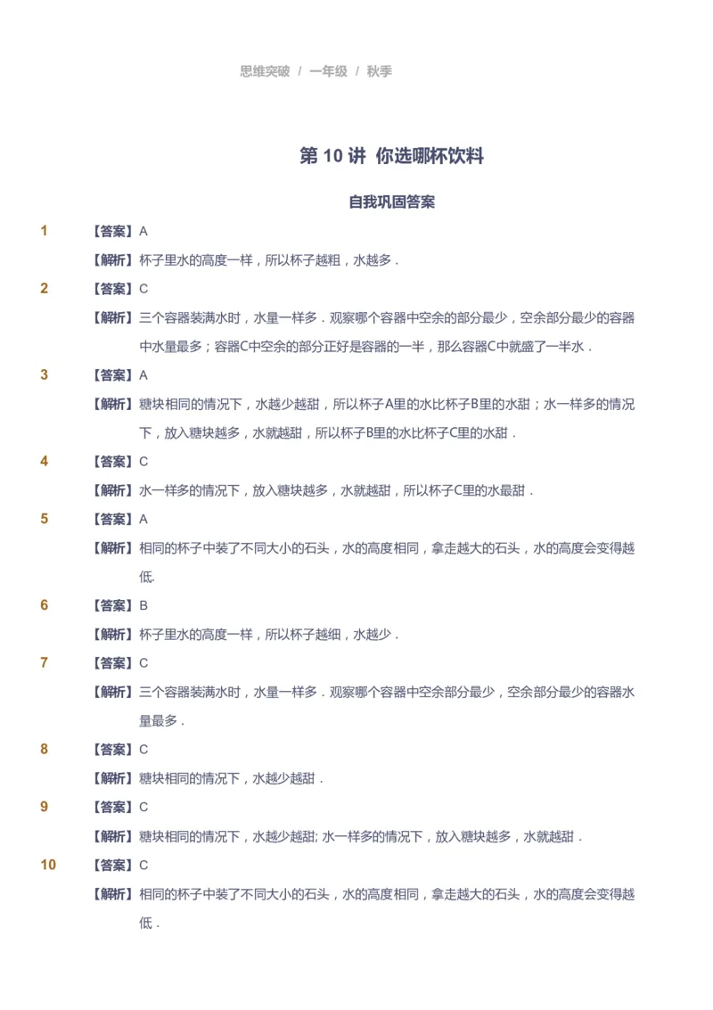 课本+自我巩固+课堂落实（答案）_《爱学习》小学初中数学和奥数资料_高斯数学爱学习课件_3奥数思维突破_高斯爱学习思维突破奥数1-6阶四季版12年级_1年级思维突破春秋寒暑课件_90