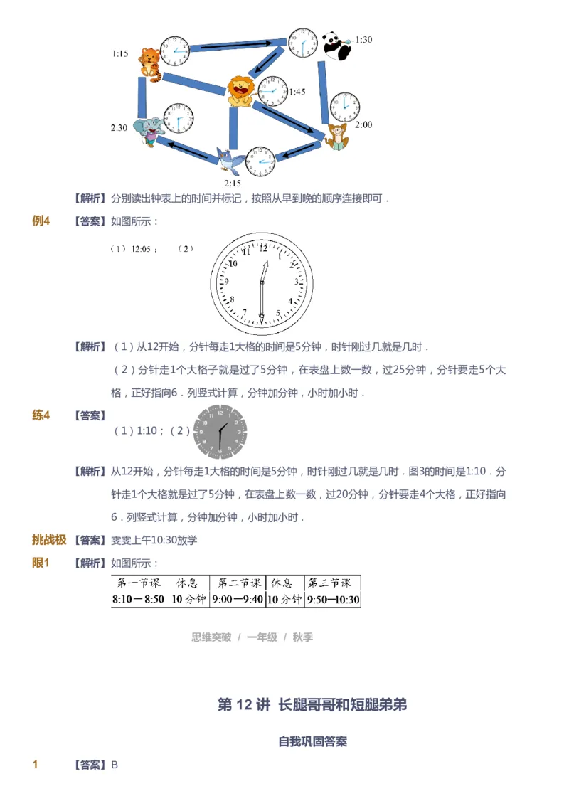 课本+自我巩固+课堂落实（答案）_《爱学习》小学初中数学和奥数资料_高斯数学爱学习课件_3奥数思维突破_高斯爱学习思维突破奥数1-6阶四季版12年级_1年级思维突破春秋寒暑课件_90