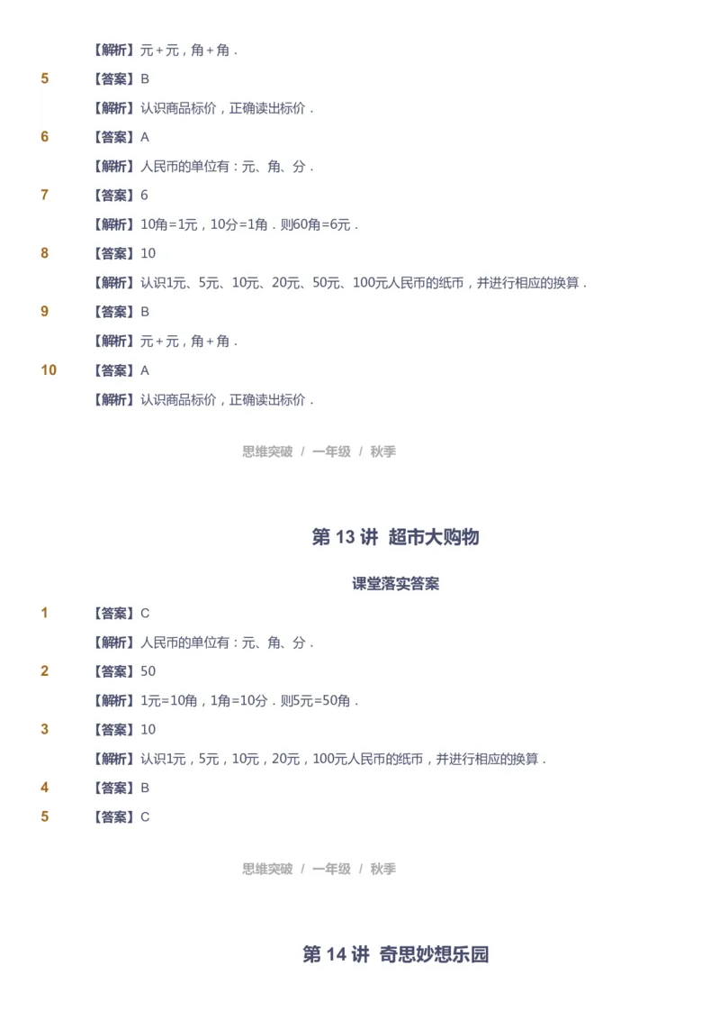 课本+自我巩固+课堂落实（答案）_《爱学习》小学初中数学和奥数资料_高斯数学爱学习课件_3奥数思维突破_高斯爱学习思维突破奥数1-6阶四季版12年级_1年级思维突破春秋寒暑课件_90