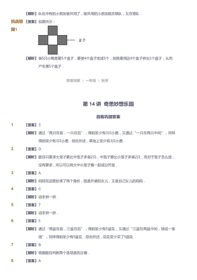 课本+自我巩固+课堂落实（答案）_《爱学习》小学初中数学和奥数资料_高斯数学爱学习课件_3奥数思维突破_高斯爱学习思维突破奥数1-6阶四季版12年级_1年级思维突破春秋寒暑课件_90