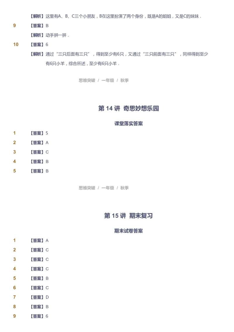 课本+自我巩固+课堂落实（答案）_《爱学习》小学初中数学和奥数资料_高斯数学爱学习课件_3奥数思维突破_高斯爱学习思维突破奥数1-6阶四季版12年级_1年级思维突破春秋寒暑课件_90