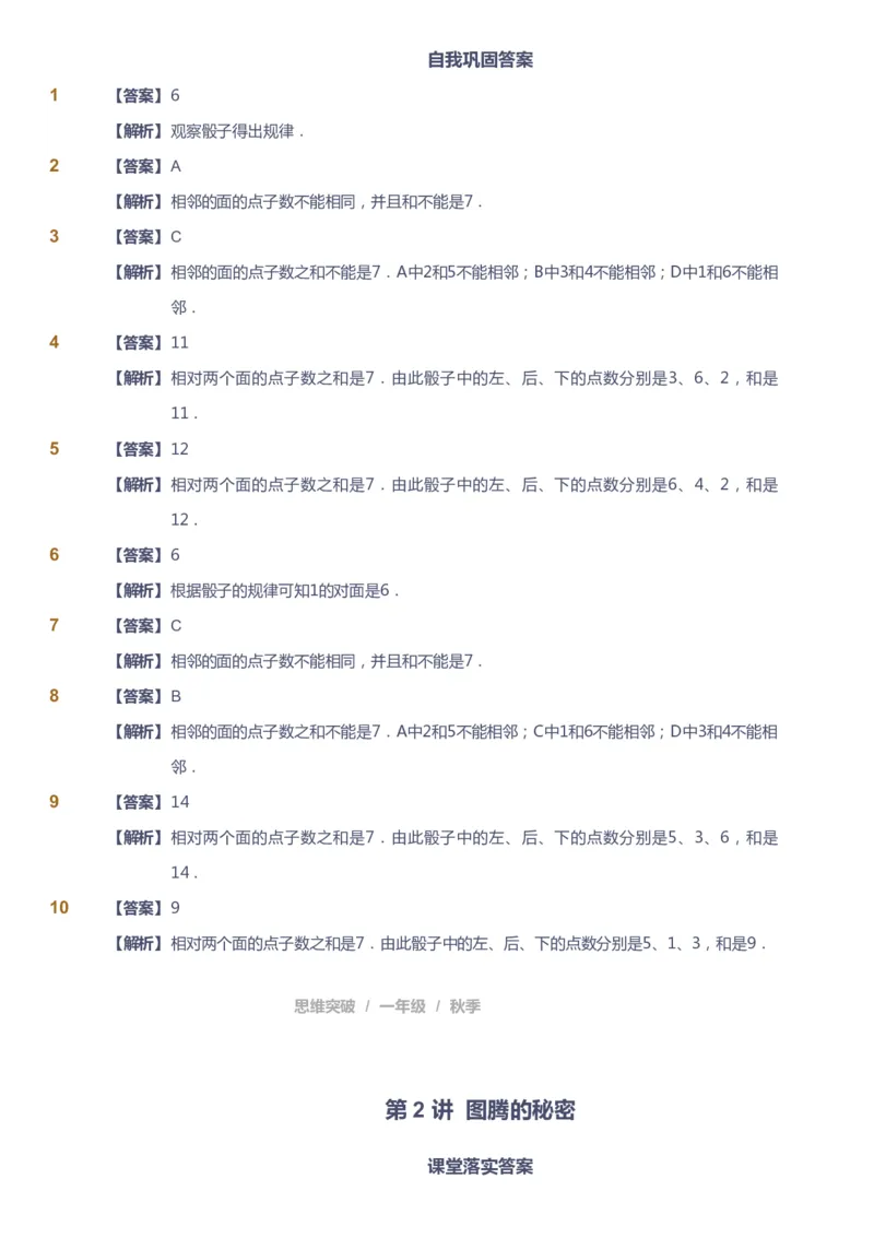 课本+自我巩固+课堂落实（答案）_《爱学习》小学初中数学和奥数资料_高斯数学爱学习课件_3奥数思维突破_高斯爱学习思维突破奥数1-6阶四季版12年级_1年级思维突破春秋寒暑课件_90
