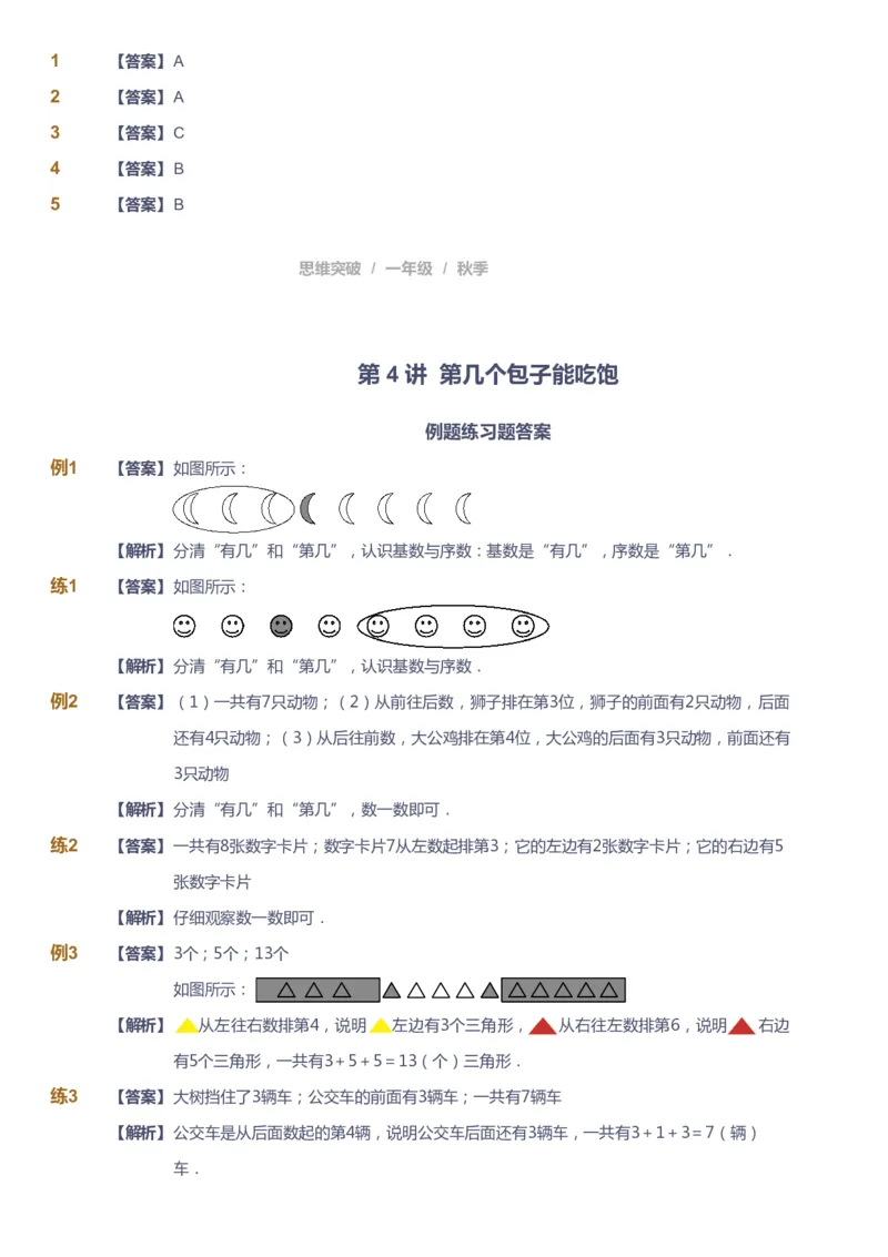 课本+自我巩固+课堂落实（答案）_《爱学习》小学初中数学和奥数资料_高斯数学爱学习课件_3奥数思维突破_高斯爱学习思维突破奥数1-6阶四季版12年级_1年级思维突破春秋寒暑课件_90