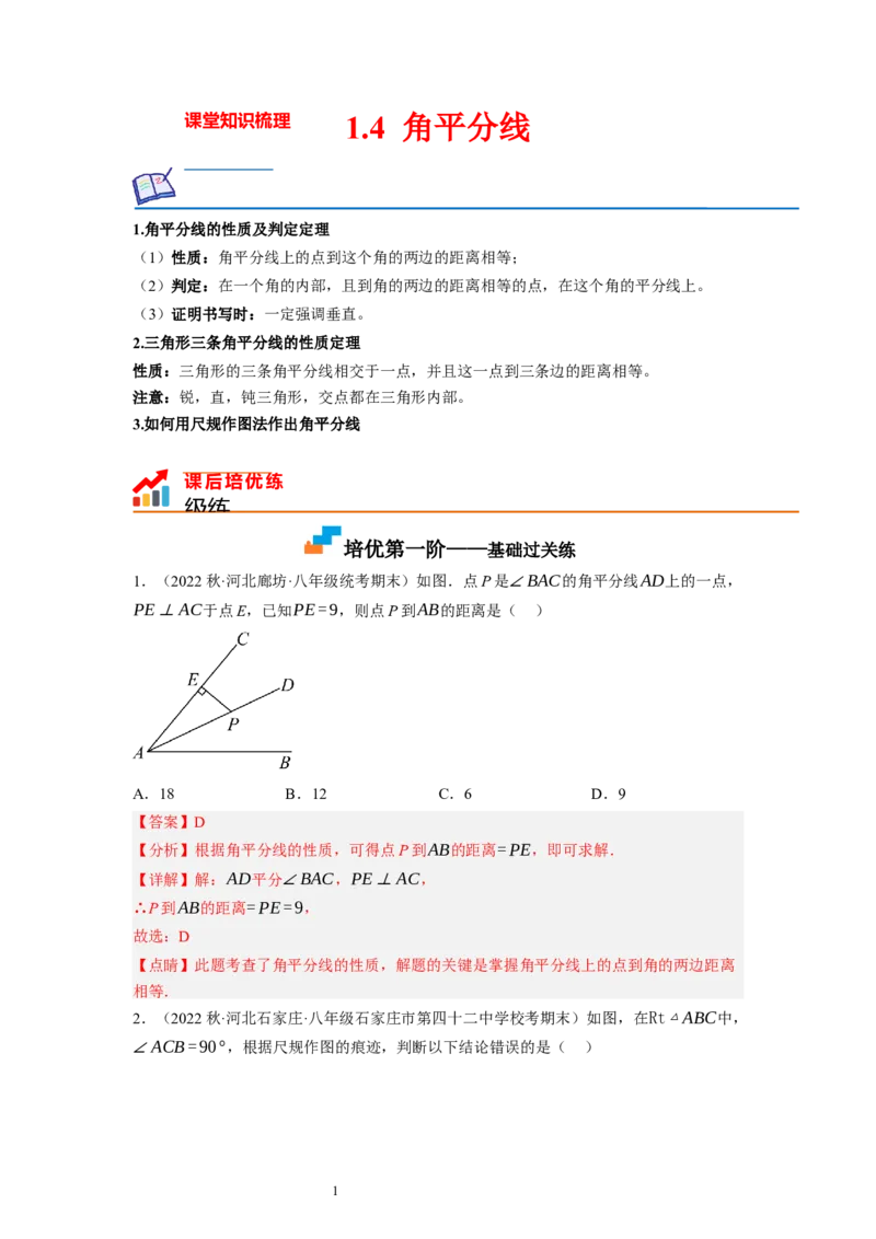 1.4角平分线（解析版）_北师大初中数学_8下-北师大版初中数学_旧版-可参考_05习题试卷_1课时练习_同步练习（第1套）