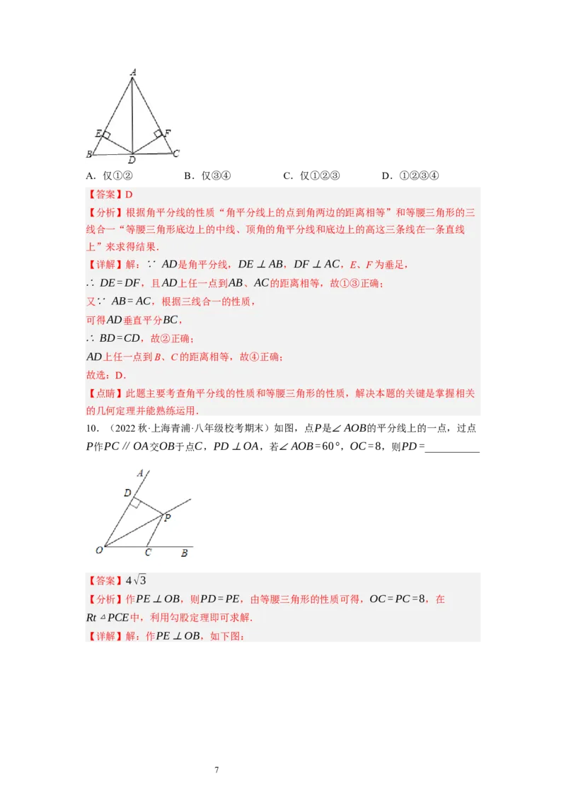 1.4角平分线（解析版）_北师大初中数学_8下-北师大版初中数学_旧版-可参考_05习题试卷_1课时练习_同步练习（第1套）