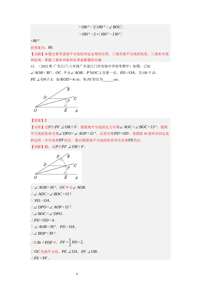 1.4角平分线（解析版）_北师大初中数学_8下-北师大版初中数学_旧版-可参考_05习题试卷_1课时练习_同步练习（第1套）