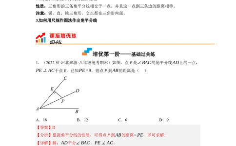 1.4角平分线（解析版）_北师大初中数学_8下-北师大版初中数学_旧版-可参考_05习题试卷_1课时练习_同步练习（第1套）