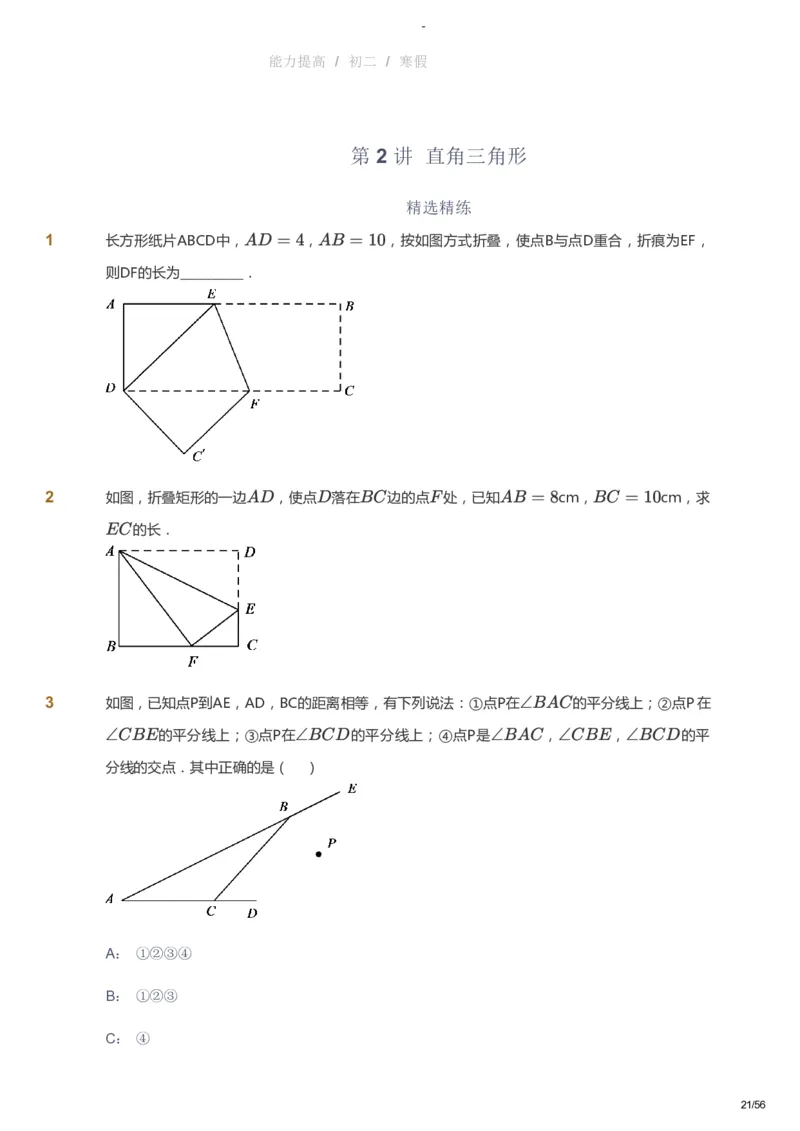 课本+自我巩固+课堂落实_《爱学习》小学初中数学和奥数资料_高斯数学爱学习课件_9北师初中能力提高_初二高斯数学能力提高（北师）_寒8阶课件+电子书_寒数学8阶能力提高电子书