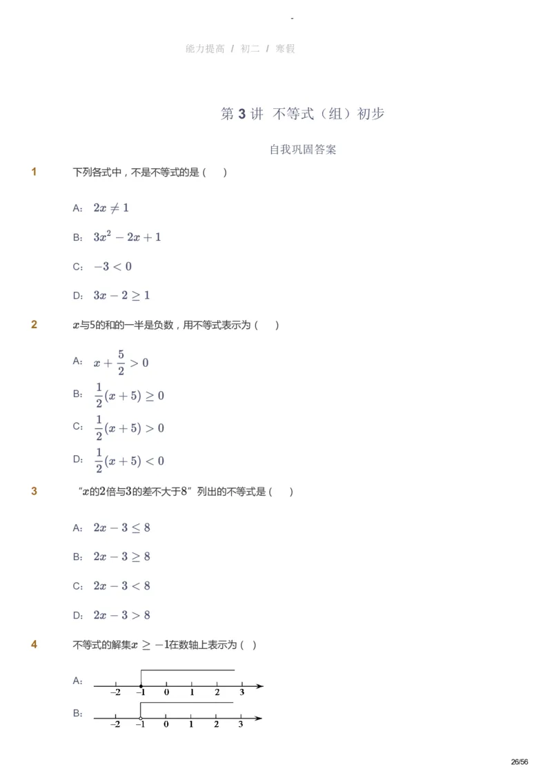 课本+自我巩固+课堂落实_《爱学习》小学初中数学和奥数资料_高斯数学爱学习课件_9北师初中能力提高_初二高斯数学能力提高（北师）_寒8阶课件+电子书_寒数学8阶能力提高电子书