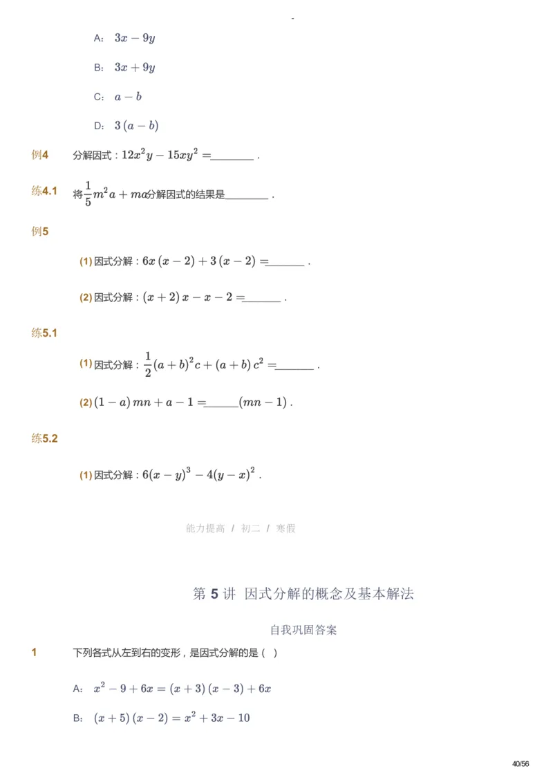 课本+自我巩固+课堂落实_《爱学习》小学初中数学和奥数资料_高斯数学爱学习课件_9北师初中能力提高_初二高斯数学能力提高（北师）_寒8阶课件+电子书_寒数学8阶能力提高电子书