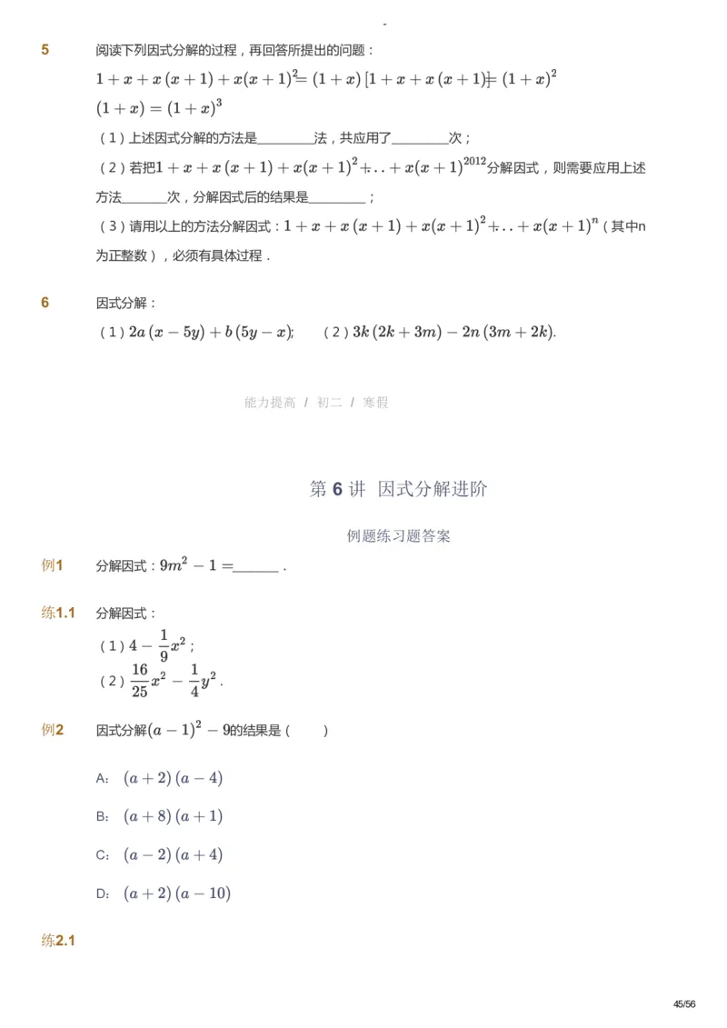 课本+自我巩固+课堂落实_《爱学习》小学初中数学和奥数资料_高斯数学爱学习课件_9北师初中能力提高_初二高斯数学能力提高（北师）_寒8阶课件+电子书_寒数学8阶能力提高电子书