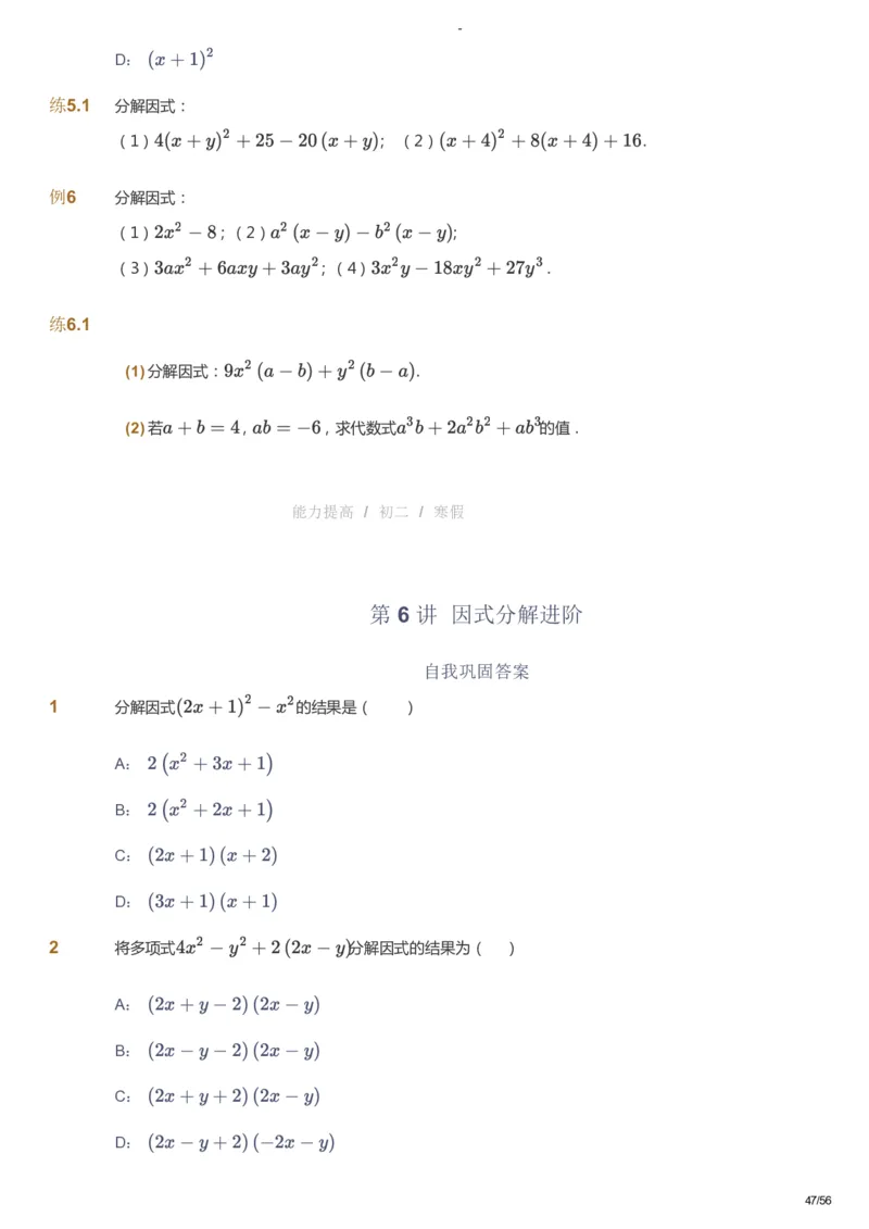 课本+自我巩固+课堂落实_《爱学习》小学初中数学和奥数资料_高斯数学爱学习课件_9北师初中能力提高_初二高斯数学能力提高（北师）_寒8阶课件+电子书_寒数学8阶能力提高电子书