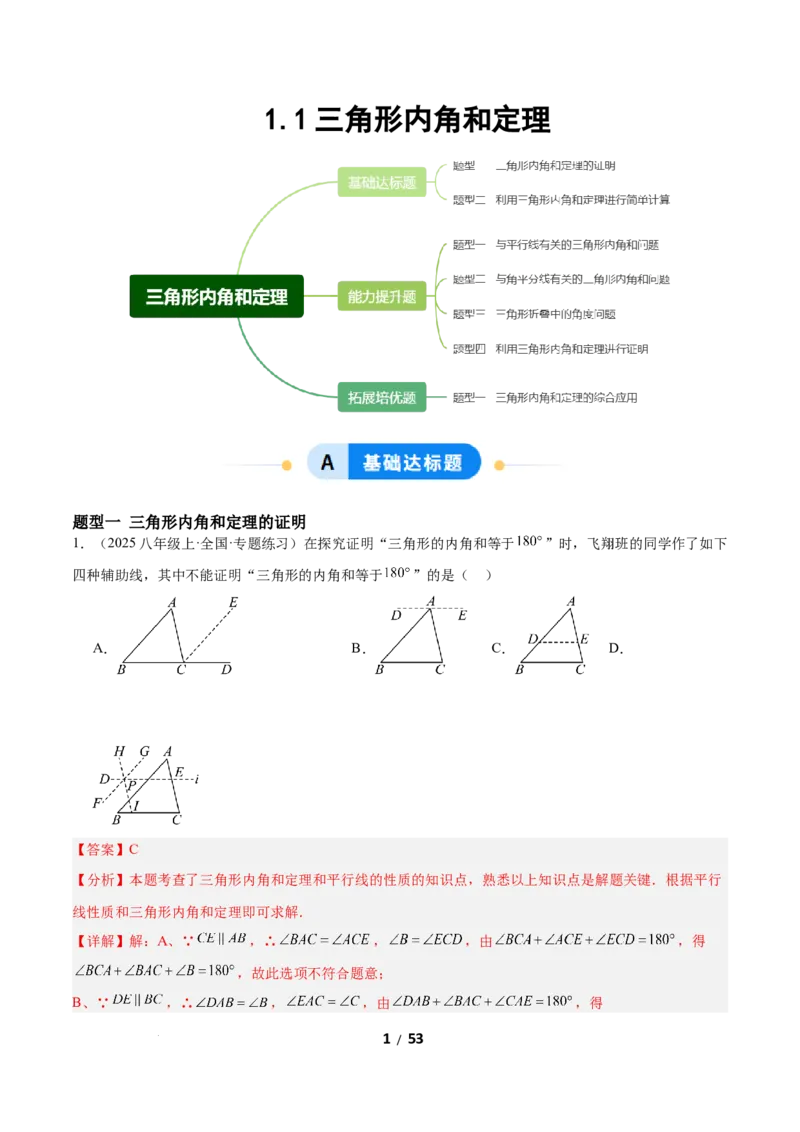 1.1三角形内角和定理（题型专练）（解析版）_北师大初中数学_8下-北师大版初中数学_2026春新版_第二套-东方_02.北师大数学8下试题+复习26春_分层作业