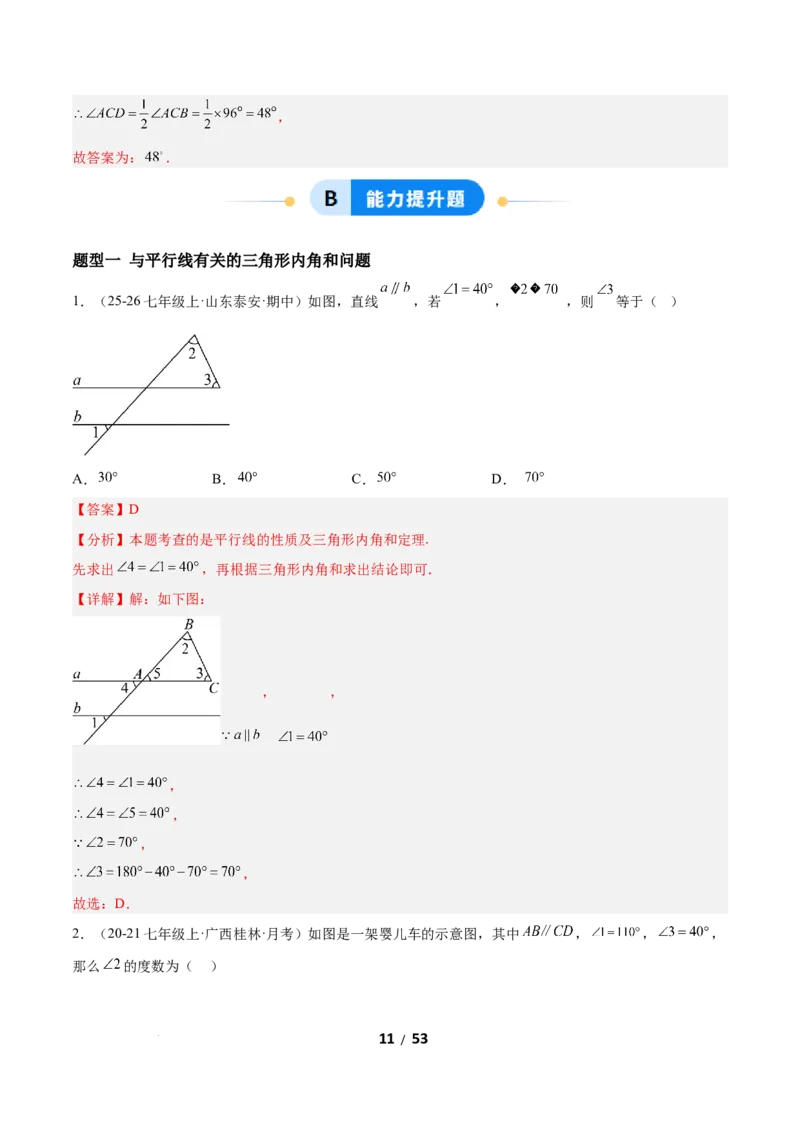 1.1三角形内角和定理（题型专练）（解析版）_北师大初中数学_8下-北师大版初中数学_2026春新版_第二套-东方_02.北师大数学8下试题+复习26春_分层作业