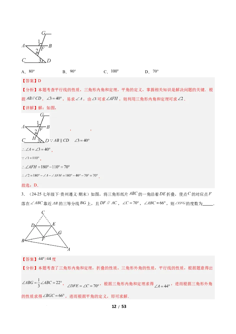 1.1三角形内角和定理（题型专练）（解析版）_北师大初中数学_8下-北师大版初中数学_2026春新版_第二套-东方_02.北师大数学8下试题+复习26春_分层作业