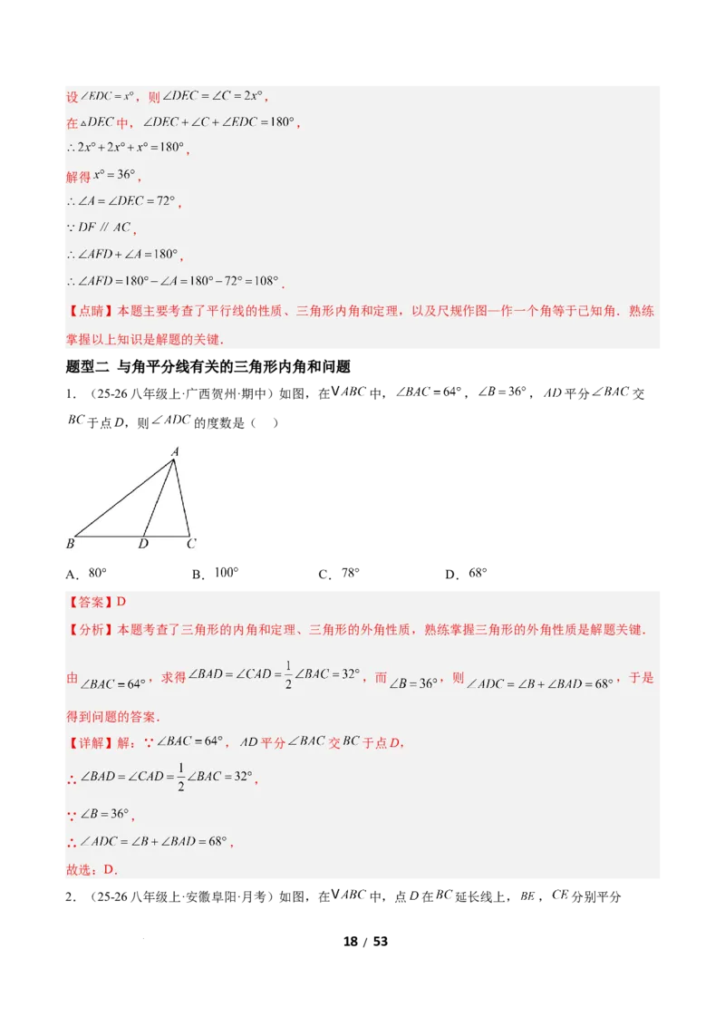 1.1三角形内角和定理（题型专练）（解析版）_北师大初中数学_8下-北师大版初中数学_2026春新版_第二套-东方_02.北师大数学8下试题+复习26春_分层作业