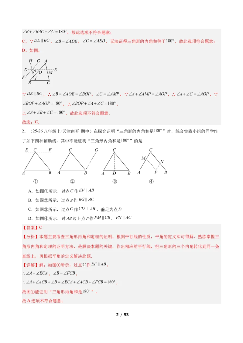1.1三角形内角和定理（题型专练）（解析版）_北师大初中数学_8下-北师大版初中数学_2026春新版_第二套-东方_02.北师大数学8下试题+复习26春_分层作业