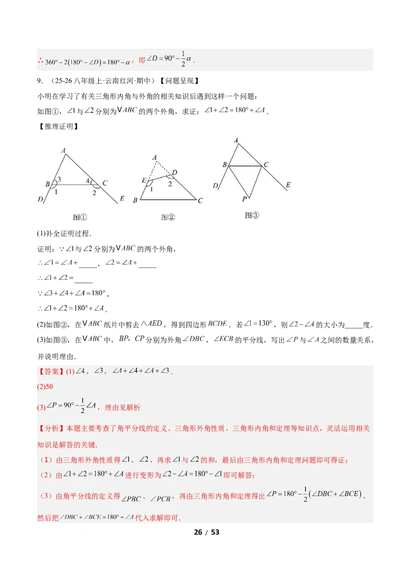 1.1三角形内角和定理（题型专练）（解析版）_北师大初中数学_8下-北师大版初中数学_2026春新版_第二套-东方_02.北师大数学8下试题+复习26春_分层作业