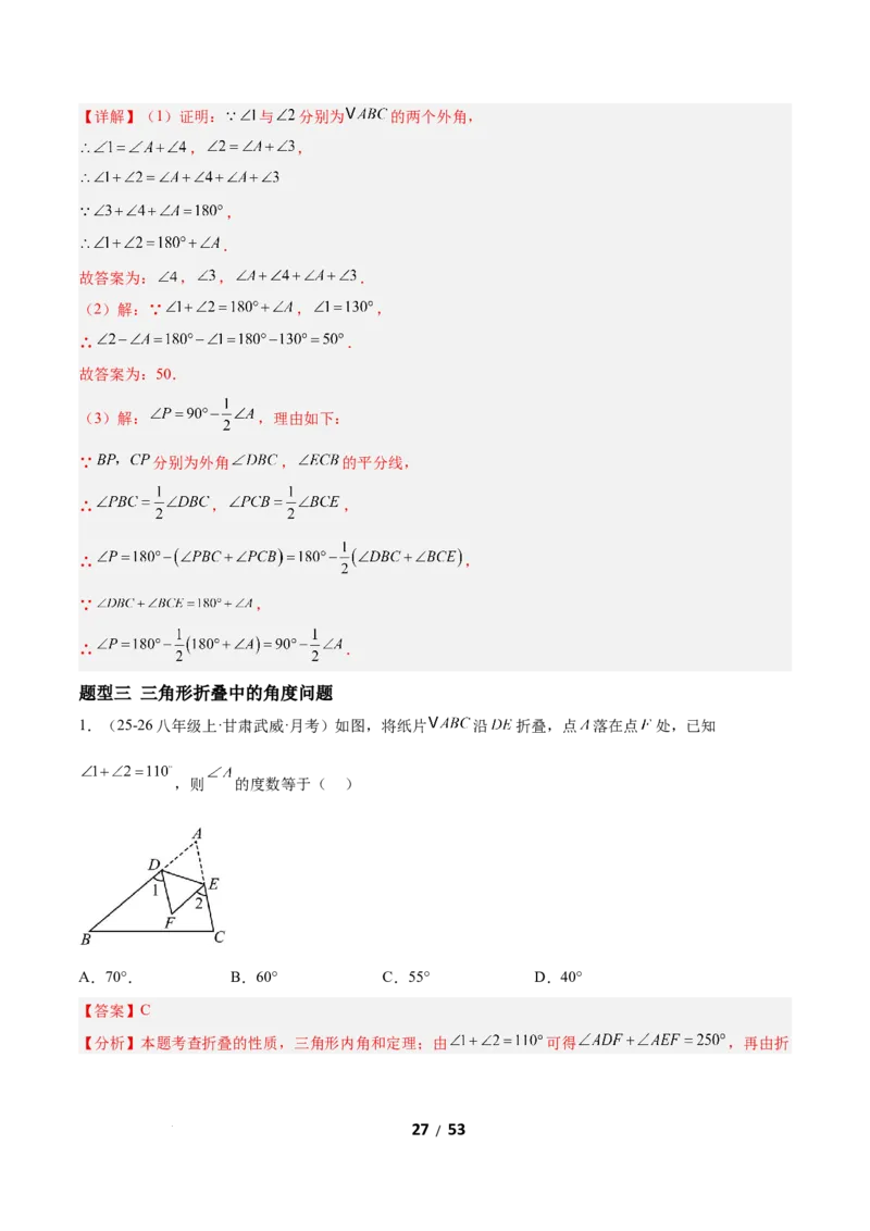1.1三角形内角和定理（题型专练）（解析版）_北师大初中数学_8下-北师大版初中数学_2026春新版_第二套-东方_02.北师大数学8下试题+复习26春_分层作业