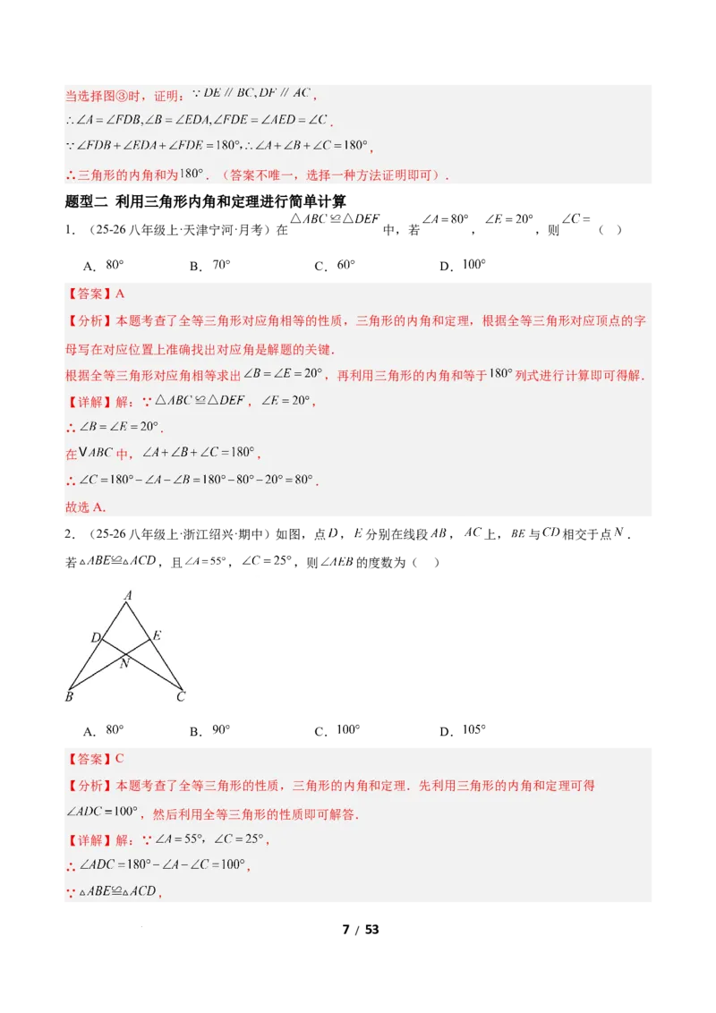 1.1三角形内角和定理（题型专练）（解析版）_北师大初中数学_8下-北师大版初中数学_2026春新版_第二套-东方_02.北师大数学8下试题+复习26春_分层作业
