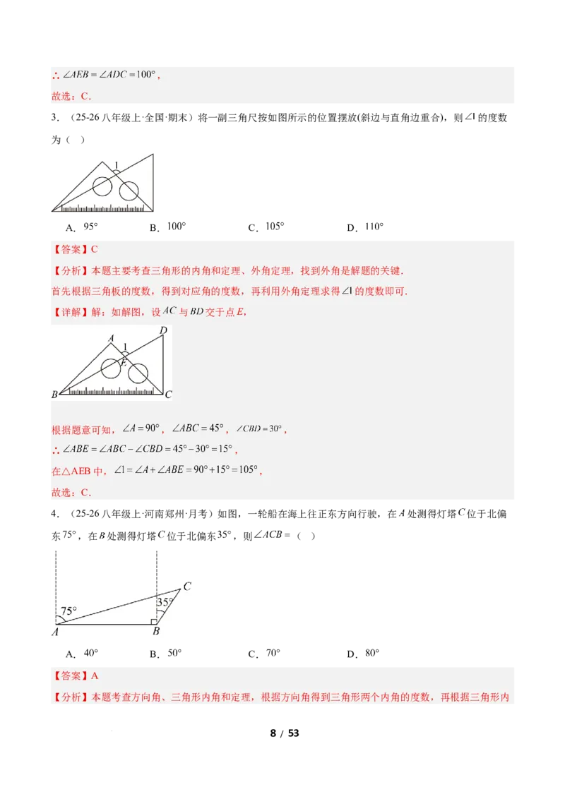 1.1三角形内角和定理（题型专练）（解析版）_北师大初中数学_8下-北师大版初中数学_2026春新版_第二套-东方_02.北师大数学8下试题+复习26春_分层作业