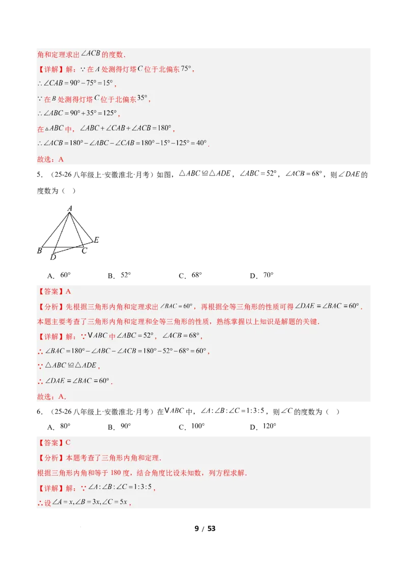 1.1三角形内角和定理（题型专练）（解析版）_北师大初中数学_8下-北师大版初中数学_2026春新版_第二套-东方_02.北师大数学8下试题+复习26春_分层作业
