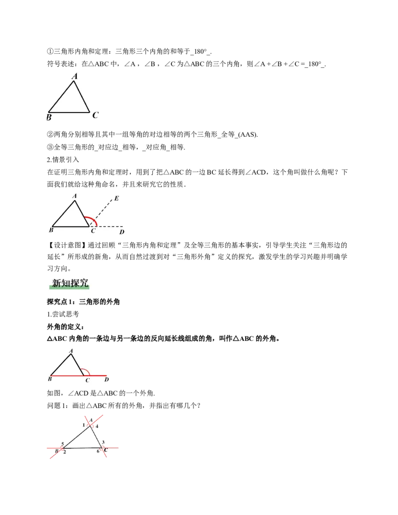 1.1三角形内角和定理第2课时（教学设计）_北师大初中数学_8下-北师大版初中数学_2026春新版_第二套-东方_01.北师大数学8下第1套课件+教案+导学案26春更新中_2教案