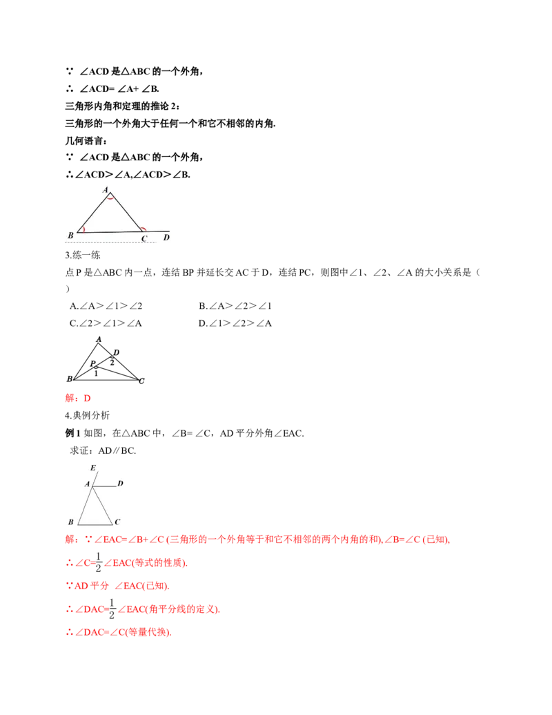 1.1三角形内角和定理第2课时（教学设计）_北师大初中数学_8下-北师大版初中数学_2026春新版_第二套-东方_01.北师大数学8下第1套课件+教案+导学案26春更新中_2教案