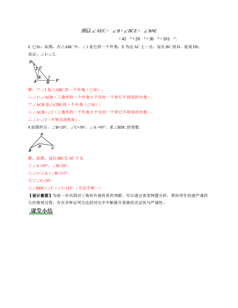 1.1三角形内角和定理第2课时（教学设计）_北师大初中数学_8下-北师大版初中数学_2026春新版_第二套-东方_01.北师大数学8下第1套课件+教案+导学案26春更新中_2教案
