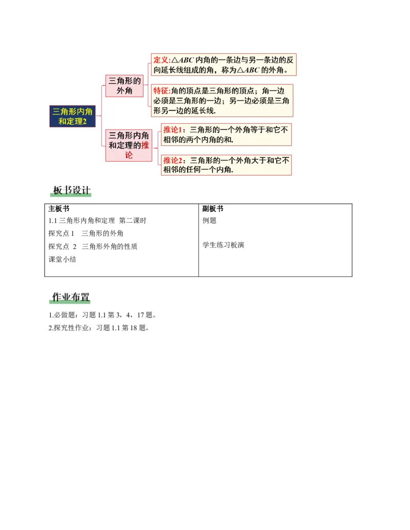 1.1三角形内角和定理第2课时（教学设计）_北师大初中数学_8下-北师大版初中数学_2026春新版_第二套-东方_01.北师大数学8下第1套课件+教案+导学案26春更新中_2教案