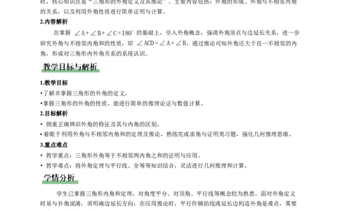 1.1三角形内角和定理第2课时（教学设计）_北师大初中数学_8下-北师大版初中数学_2026春新版_第二套-东方_01.北师大数学8下第1套课件+教案+导学案26春更新中_2教案