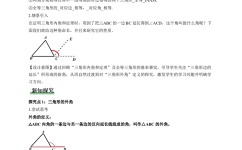 1.1三角形内角和定理第2课时（教学设计）_北师大初中数学_8下-北师大版初中数学_2026春新版_第二套-东方_01.北师大数学8下第1套课件+教案+导学案26春更新中_2教案