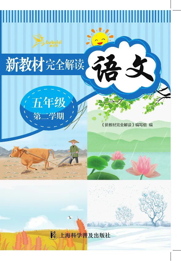 新教材完全解读语文5年级下_《教材全解》小学1-6年级_《新教材完全解读》_小学语文