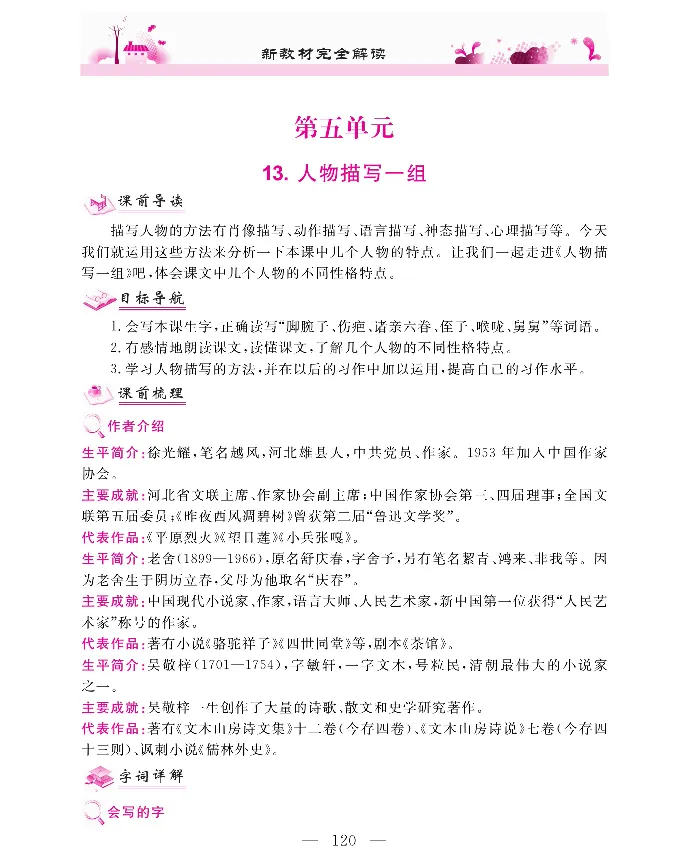 新教材完全解读语文5年级下_《教材全解》小学1-6年级_《新教材完全解读》_小学语文