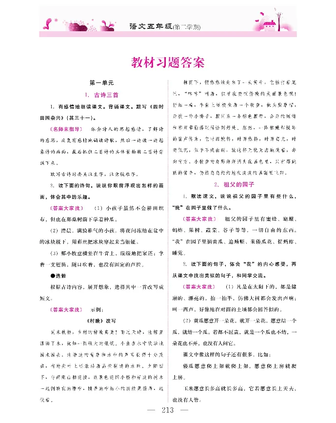 新教材完全解读语文5年级下_《教材全解》小学1-6年级_《新教材完全解读》_小学语文