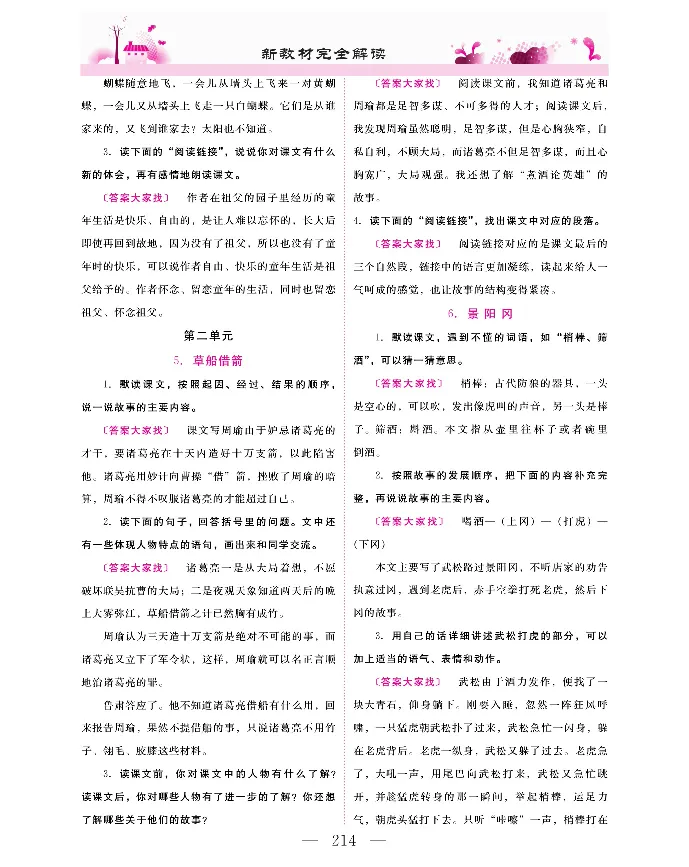 新教材完全解读语文5年级下_《教材全解》小学1-6年级_《新教材完全解读》_小学语文