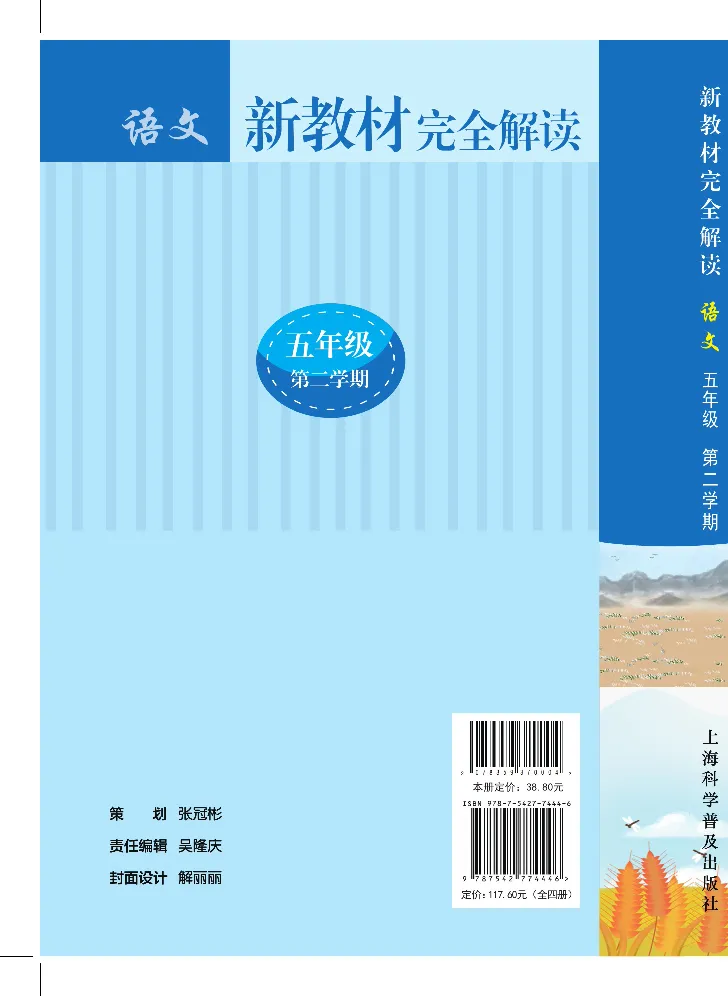 新教材完全解读语文5年级下_《教材全解》小学1-6年级_《新教材完全解读》_小学语文