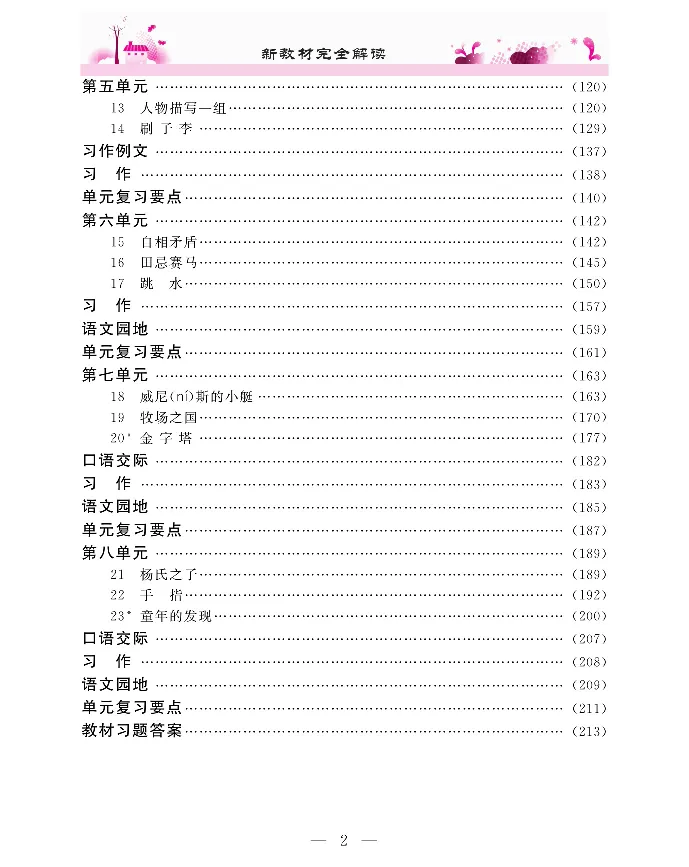 新教材完全解读语文5年级下_《教材全解》小学1-6年级_《新教材完全解读》_小学语文