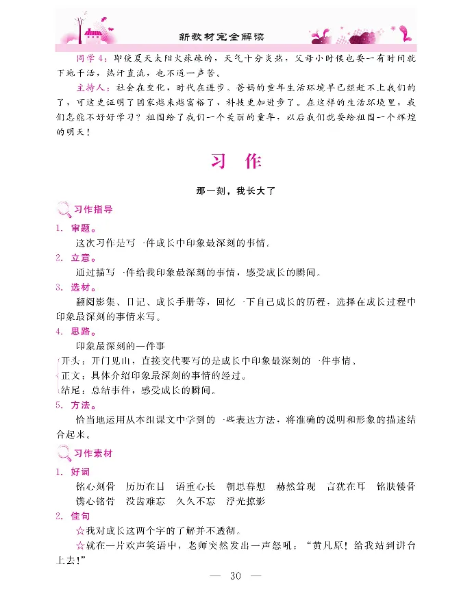 新教材完全解读语文5年级下_《教材全解》小学1-6年级_《新教材完全解读》_小学语文