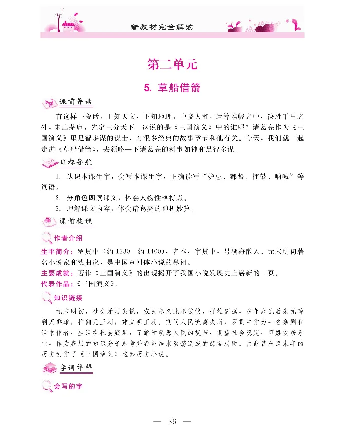 新教材完全解读语文5年级下_《教材全解》小学1-6年级_《新教材完全解读》_小学语文